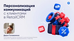 Персонализация коммуникаций с клиентами в RetailCRM