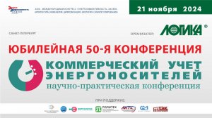 50-я международная научно-практическая конференция «Коммерческий учет энергоносителей»