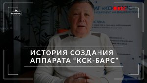 История создания Аппарата КСК-БАРС