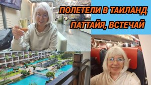 Паттайя/Отель The Heritage Pattaya Beach Resort /Рум тур номера/Завтрак @SubTatiana