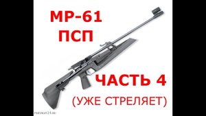 МР- 61 ПСП . ЧАСТЬ 4. УЖЕ СТРЕЛЯЕТ
