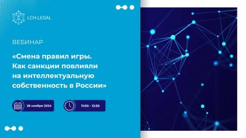 Вебинар «Смена правил игры. Как санкции повлияли на интеллектуальную собственность в России»