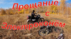 Suzuki Djebel 200. Прощание с электроконём. 09.10.2021 г