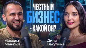 О чем важно помнить, чтобы построить успешный бизнес. Открытый диалог с Диной Вакулиной