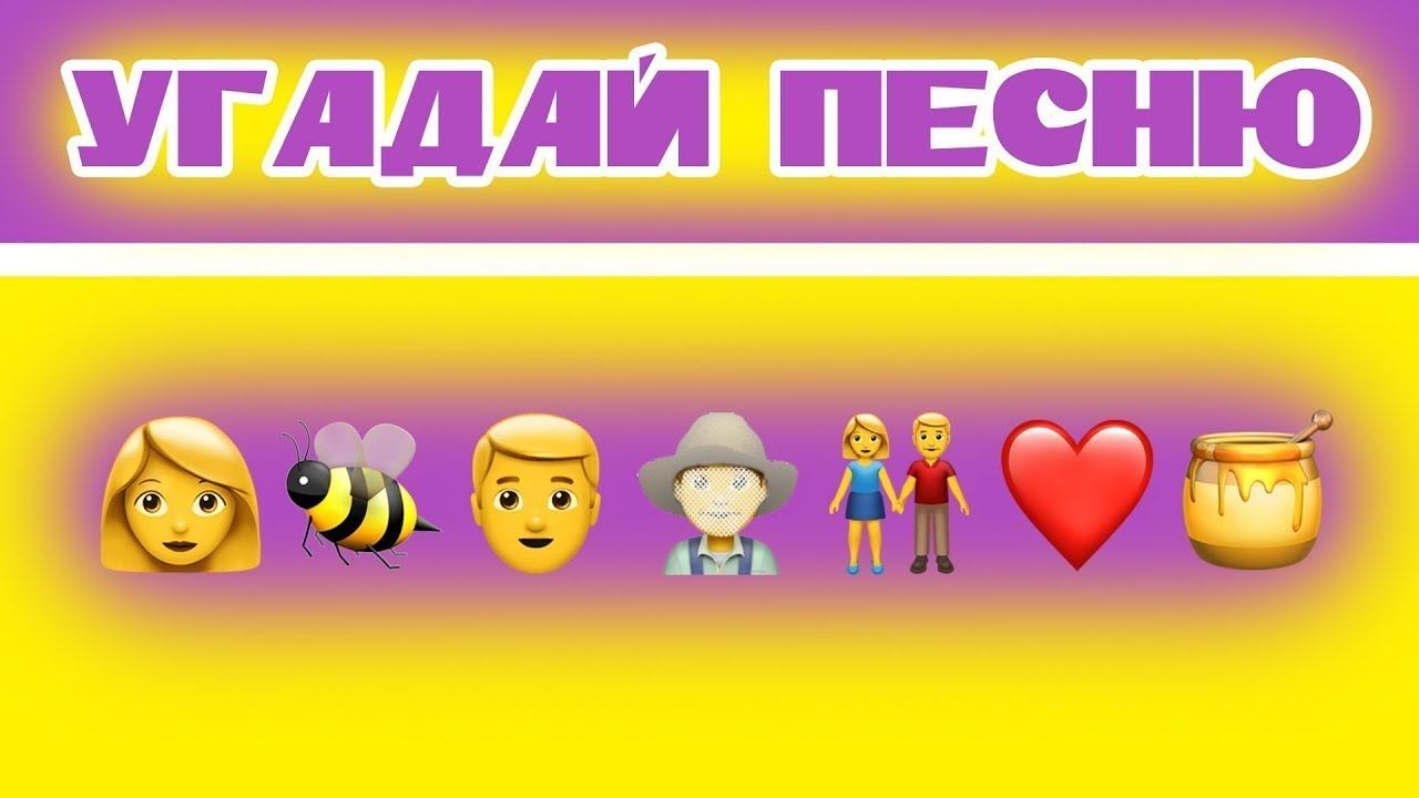 Угадай песню по эмодзи за 15 секунд.