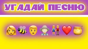 Угадай песню по эмодзи за 15 секунд.