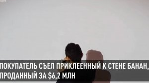 Покупатель съел приклеенный к стене банан, проданный за $6,2 млн