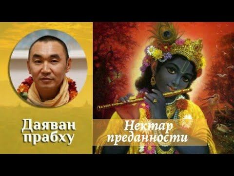 (15) Нектар преданности. Глава 7. Лекция 11. Москва, апрель 2020. Е. М. Даяван прабху смотреть онлайн