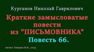 066 Курганов Николай, Краткие замысловатые повести из ПИСЬМОВНИКА: Повесть 66