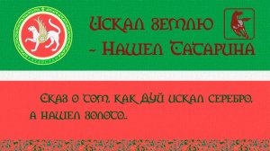 Старый татарин на новой земле.