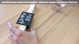 Меловой Ценник L-образный, производство ПолиЦентр