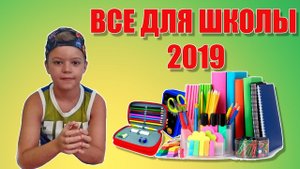 Покупки к школе 2019. Все для школы2019. Даня показывает свои школьные покупки к 1 сентября
