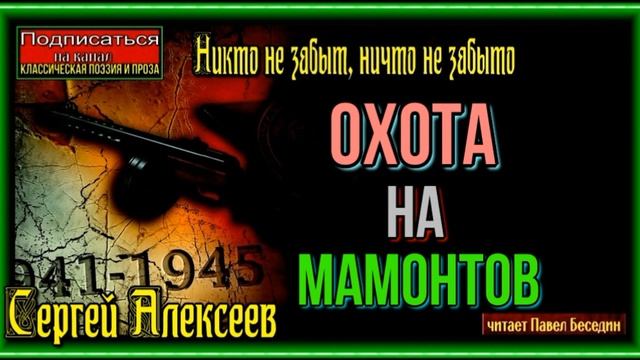 Охота на мамонтов —Сергей Алексеев —читает Павел Беседин смотреть онлайн