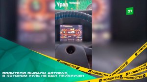 В МУП «СОД» водителю выдали автобус, в котором руль не был прикручен