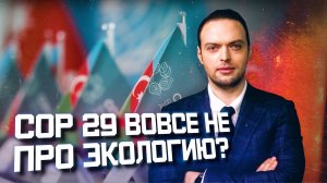 COP29: в чем реальная победа Азербайджана | Алексей Наумов. Разбор.