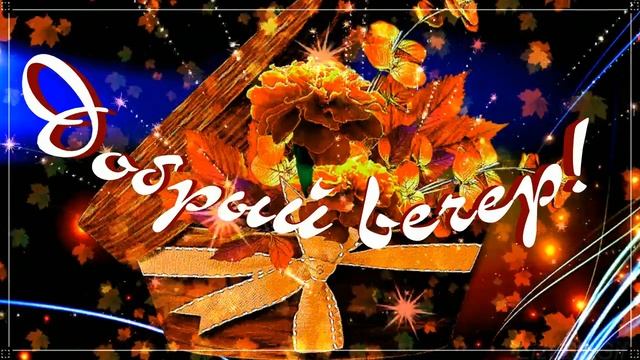 КРАСИВЫЕ ПЕСНИ ОБО ВСЁМ...ДОБРЫЙ ВЕЧЕР! смотреть онлайн