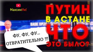 «Уберите, пожалуйста, по-братски!» ⚡ На такой приём Путин точно не рассчитывал: Астана шокирует