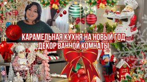 Карамельная кухня и декор ванной на Новый год 🎄