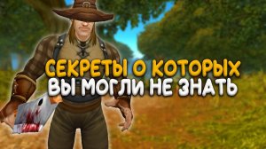 Тайны Элвинского леса. Пасхалки World of Warcraft