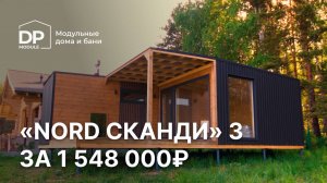 Модульная баня с доставкой по России |  Баня «Nord Сканди»  за 1 548  000 руб. с зоной отдыха