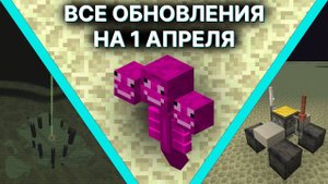 ЗАБЫТЫЕ ПЕРВОАПРЕЛЬСКИЕ ОБНОВЛЕНИЯ В МАЙНКРАФТ(+ГАЙД)