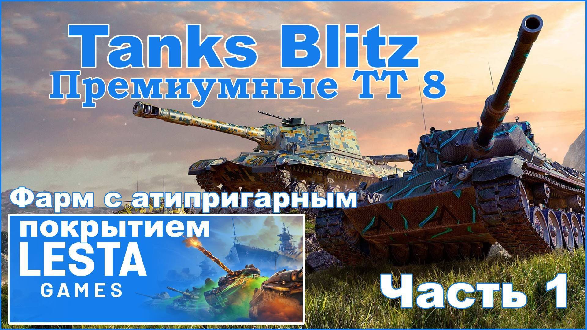 Tanks Blitz. Премиумные ТТ восьмого уровня.