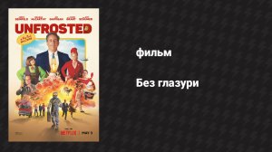 Без глазури (фильм, 2024)