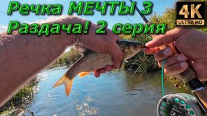 Нахлыст. Речка мечты. Осеняя раздача! 2 серия.