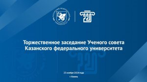 Торжественное расширенное заседание Ученого совета Казанского федерального университета (23 НОЯБРЯ)