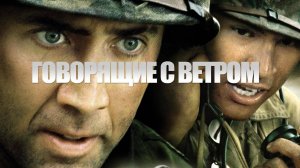 Говорящие с ветром | Windtalkers (2002)