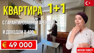 Квартира 1+1 в Мерсине у моря за 49 000 € – Гарантированная аренда 400 €!