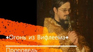 +Огонь из Вифлеема+ Проповедь