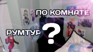 РУМТУР ПО МОЕЙ КОМНАТЕ | ЕСТЬ ДАКИМАКУРА? | ОБЗОР ИГРОВОГО МЕСТА