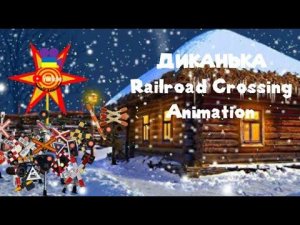 Железнодорожный переезд Мультфильм для детей №20 Railroad Crossing Animation