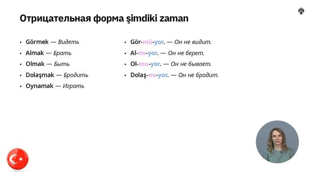 ГРАММАТИКА ŞİMDİKİ ZAMAN - ТУРЕЦКИЙ ЯЗЫК ОНЛАЙН УРОКИ ТУРЕЦКОГО ЯЗЫКА С НОСИТЕЛЕМ С НУЛЯ