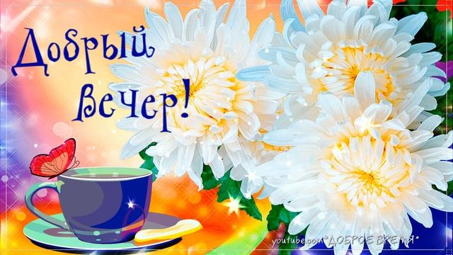 КРАСИВЫЕ ПЕСНИ ОБО ВСЁМ...ДОБРЫЙ ВЕЧЕР! смотреть онлайн