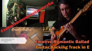 05 Emotive Romantic Ballad Guitar Backing Track in E  #135