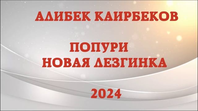 АЛИБЕК КАИРБЕКОВ АКЪДА БАР КЪАРАДА. МАРЬЯМ МАРЬЯМ 2024 смотреть онлайн