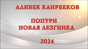 АЛИБЕК КАИРБЕКОВ АКЪДА БАР КЪАРАДА. МАРЬЯМ МАРЬЯМ 2024