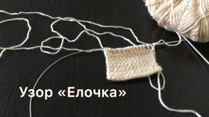 Узор спицами "Елочка"