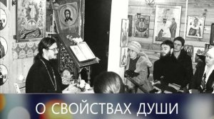 "О свойствах души" - Тематическая беседа