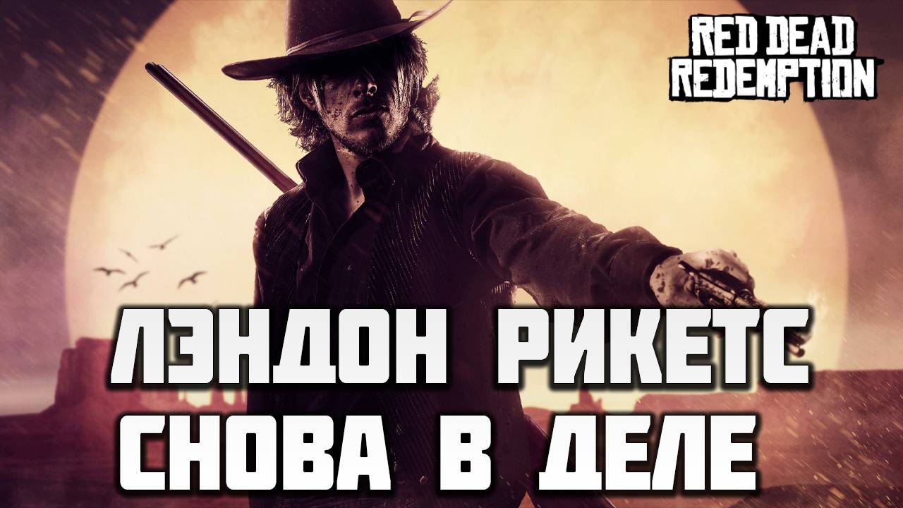 ЛЕНДОН РИКЕТС СНОВА В ДЕЛЕ | Red Dead Redemption | #9