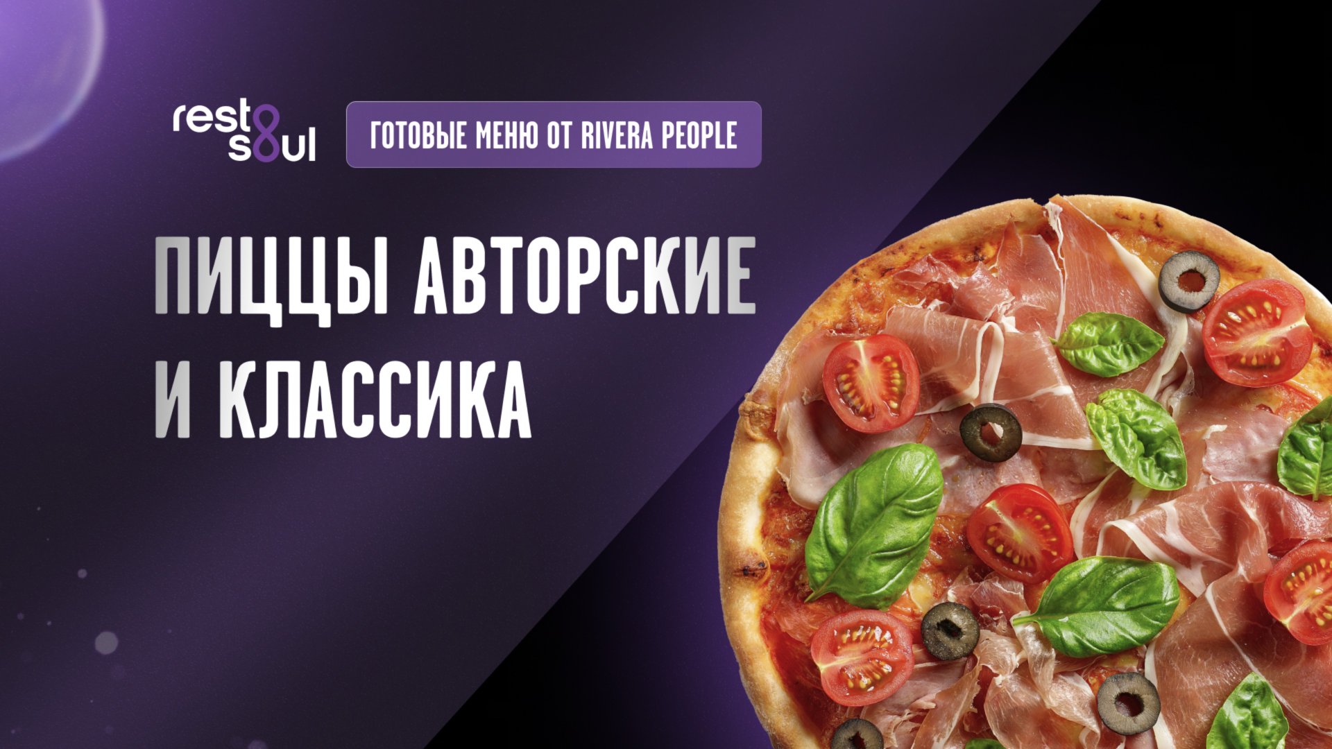 Пиццы авторские и классика - меню от Егора Риверы смотреть онлайн