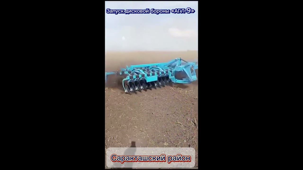 Компания ООО "Ростовский завод сельхозмашин" запустили  дисковую борону "АГЛ - 9"