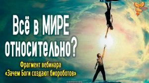 Всё в МИРЕ относительно?