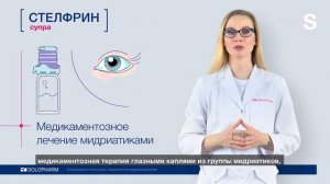 Стелфрин Супра