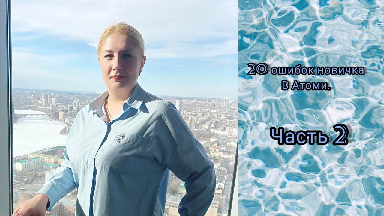 Ошибки новичка в Атоми. Часть 2. #атомибизнес #атомикрасота #атомиуспех #здоровье