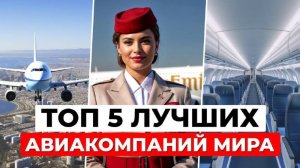 ТОП-5 ЛУЧШИХ АВИАКОМПАНИЙ МИРА 2024 ✈️ Личные люксы, мишленовские повара и душ на борту