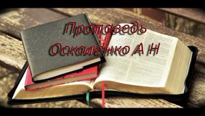 Проповедь (Оскаленко А. Н.)