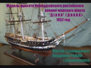 Линкор "Диана"